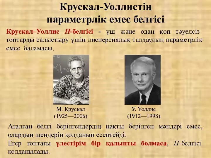 Крускал-Уоллистің параметрлік емес белгісі Крускал–Уоллис Н-белгісі - үш және одан көп