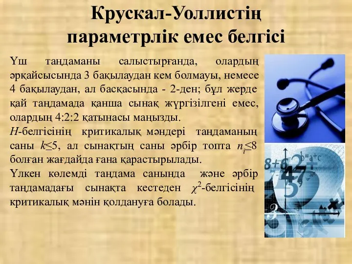 Крускал-Уоллистің параметрлік емес белгісі Үш таңдаманы салыстырғанда, олардың әрқайсысында 3 бақылаудан