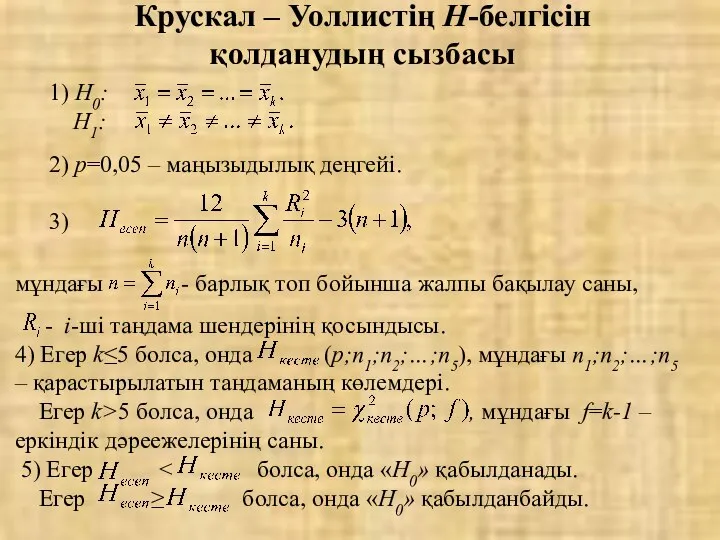 Крускал – Уоллистің Н-белгісін қолданудың сызбасы мұндағы - барлық топ бойынша