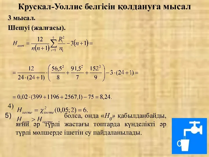 Крускал-Уоллис белгісін қолдануға мысал 3 мысал. Шешуі (жалғасы). 4) болса, онда