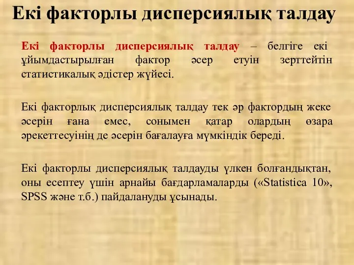 Екі факторлы дисперсиялық талдау – белгіге екі ұйымдастырылған фактор әсер етуін