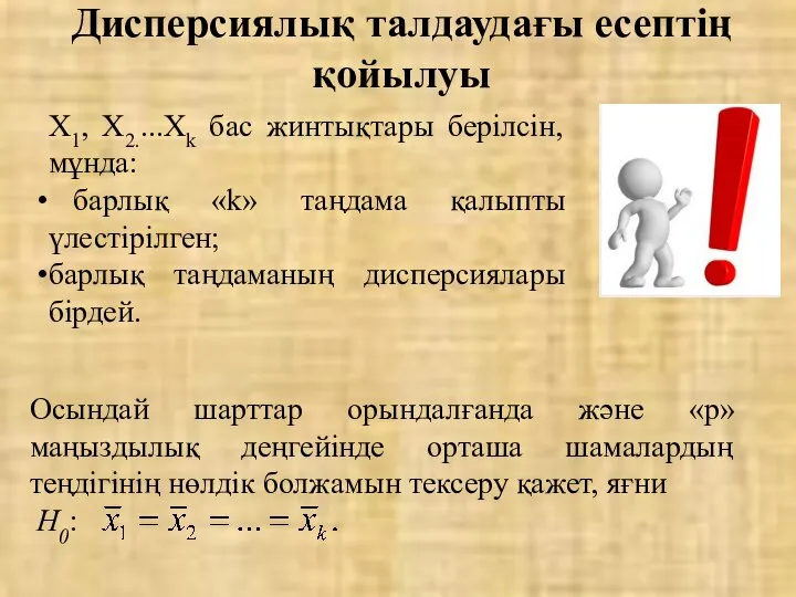 Х1, Х2....Хk бас жинтықтары берілсін, мұнда: барлық «k» таңдама қалыпты үлестірілген;