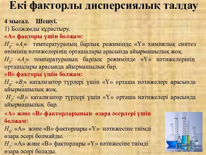 Екі факторлы дисперсиялық талдау 4 мысал. Шешуі. 1) Болжамды құрастыру. «A»