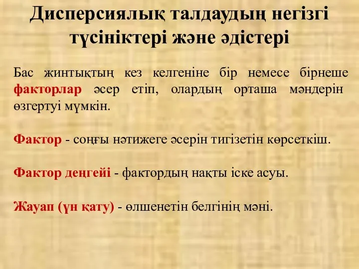 Дисперсиялық талдаудың негізгі түсініктері және әдістері Бас жинтықтың кез келгеніне бір