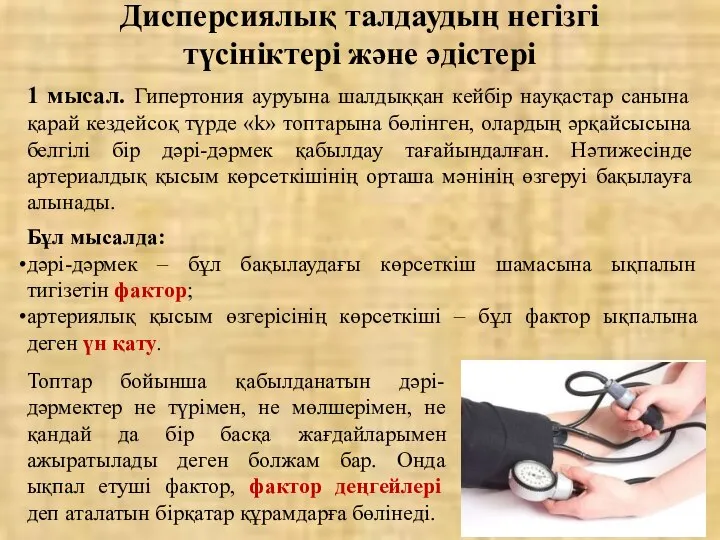 1 мысал. Гипертония ауруына шалдыққан кейбір науқастар санына қарай кездейсоқ түрде