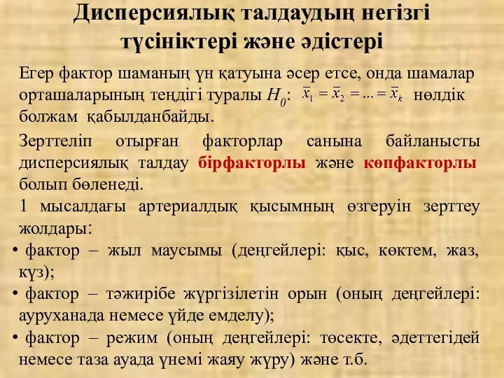 Дисперсиялық талдаудың негізгі түсініктері және әдістері Егер фактор шаманың үн қатуына