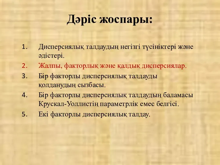 Дәріс жоспары: Дисперсиялық талдаудың негізгі түсініктері және әдістері. Жалпы, факторлық және