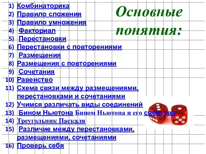 Основные понятия: Комбинаторика Правило сложения Правило умножения Факториал Перестановки Перестановки с