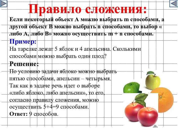 Правило сложения: Если некоторый объект А можно выбрать m способами, а