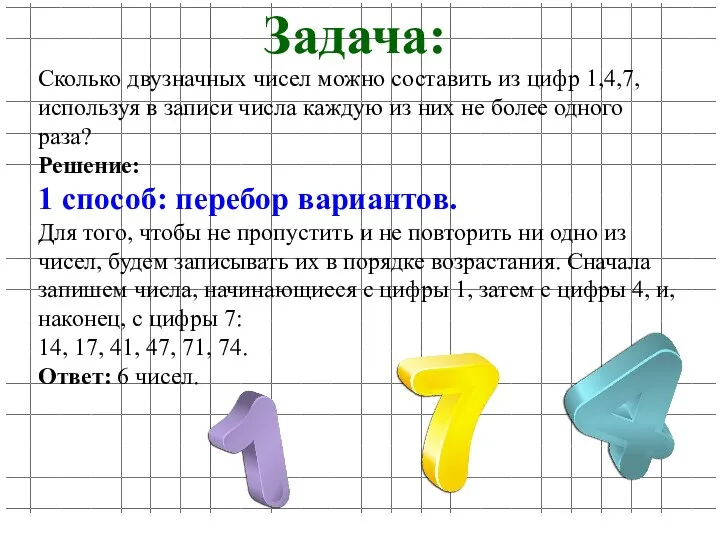 Задача: Сколько двузначных чисел можно составить из цифр 1,4,7, используя в