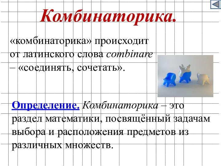 Комбинаторика. «комбинаторика» происходит от латинского слова combinare – «соединять, сочетать». Определение.