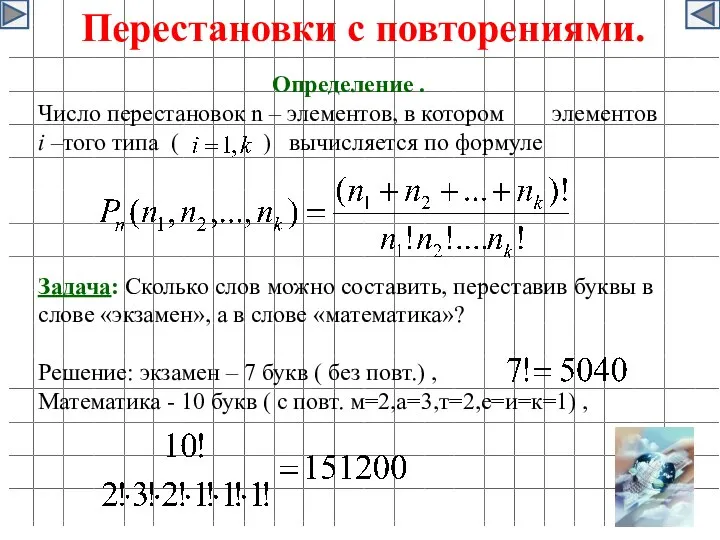 Перестановки с повторениями. Определение . Число перестановок n – элементов, в