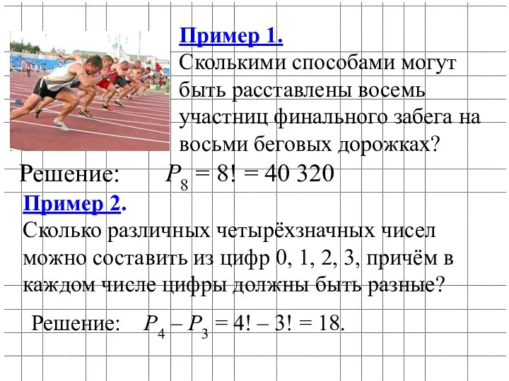 Пример 1. Сколькими способами могут быть расставлены восемь участниц финального забега