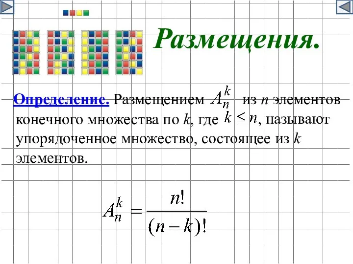 Размещения. Определение. Размещением из n элементов , называют конечного множества по