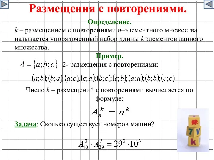 Размещения с повторениями. Определение. k – размещением с повторениями n–элементного множества