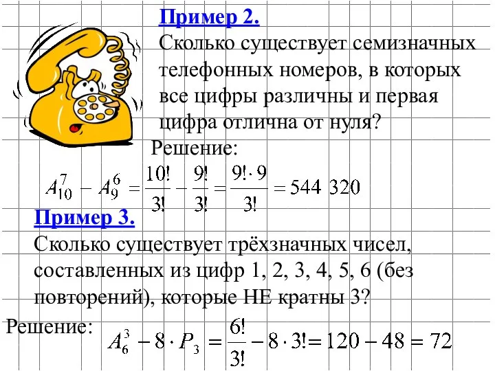 Пример 2. Сколько существует семизначных телефонных номеров, в которых все цифры