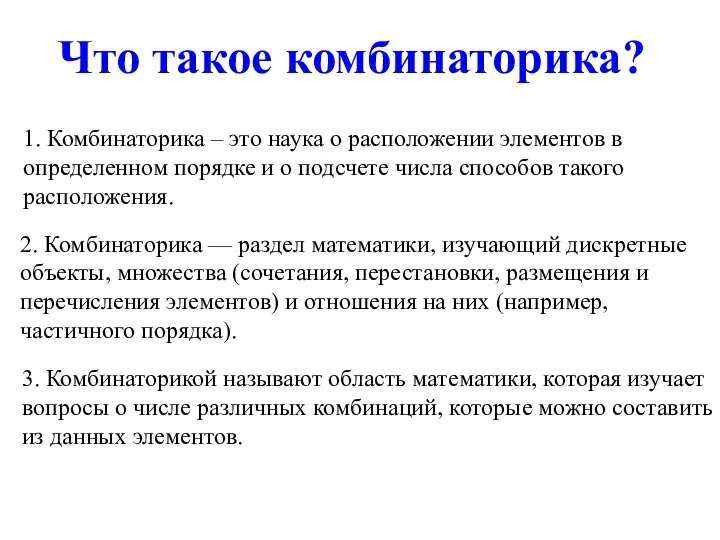 Что такое комбинаторика? 3. Комбинаторикой называют область математики, которая изучает вопросы