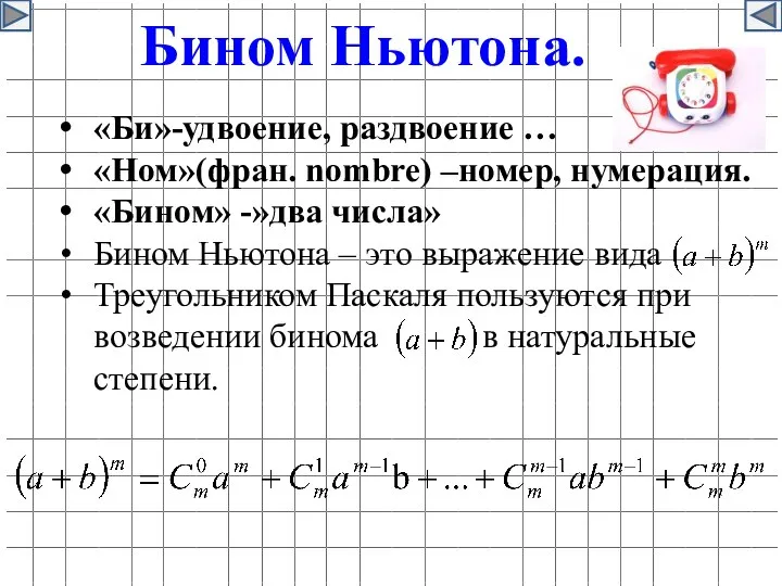 «Би»-удвоение, раздвоение … «Ном»(фран. nombre) –номер, нумерация. «Бином» -»два числа» Бином