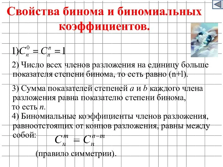 2) Число всех членов разложения на единицу больше показателя степени бинома,