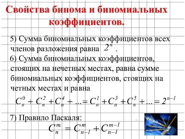 5) Сумма биномиальных коэффициентов всех членов разложения равна . 6) Сумма