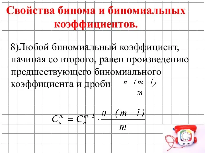 8)Любой биномиальный коэффициент, начиная со второго, равен произведению предшествующего биномиального коэффициента