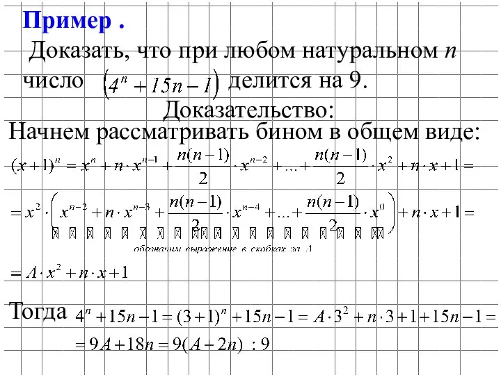 Пример . Доказать, что при любом натуральном n число делится на