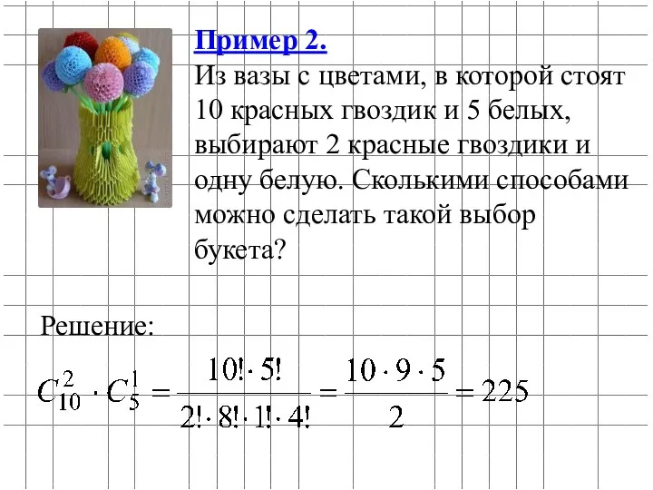 Пример 2. Из вазы с цветами, в которой стоят 10 красных