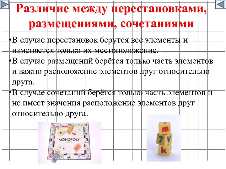 Различие между перестановками, размещениями, сочетаниями В случае перестановок берутся все элементы