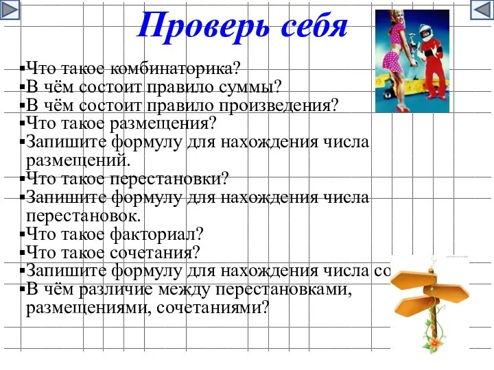 Проверь себя Что такое комбинаторика? В чём состоит правило суммы? В