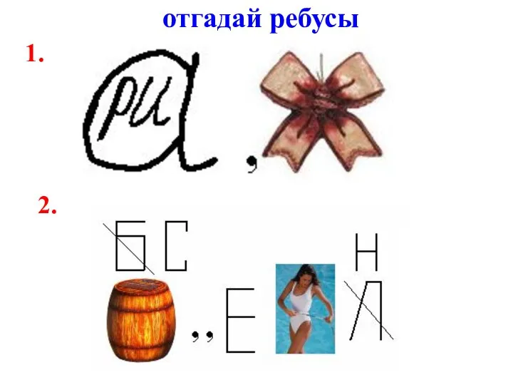 1. 2. отгадай ребусы