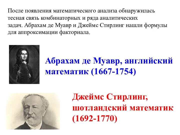 После появления математического анализа обнаружилась тесная связь комбинаторных и ряда аналитических