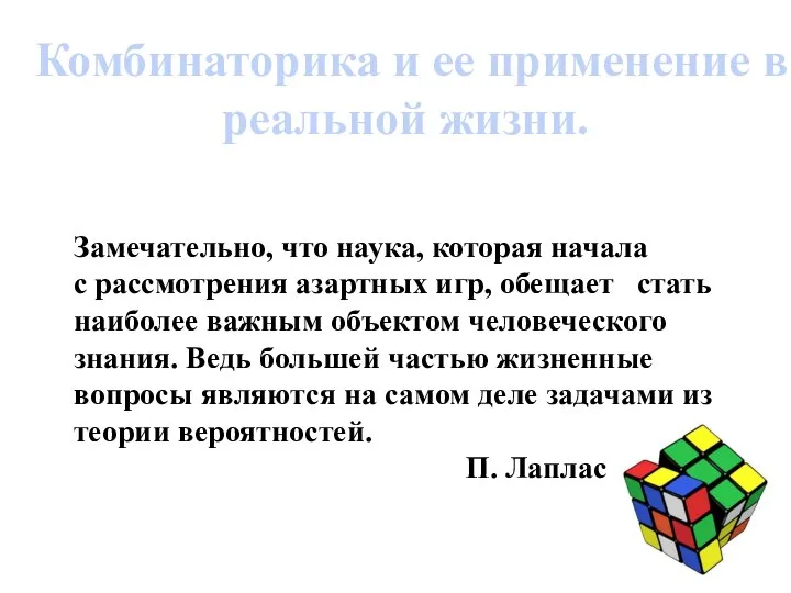 Комбинаторика и ее применение в реальной жизни. Замечательно, что наука, которая