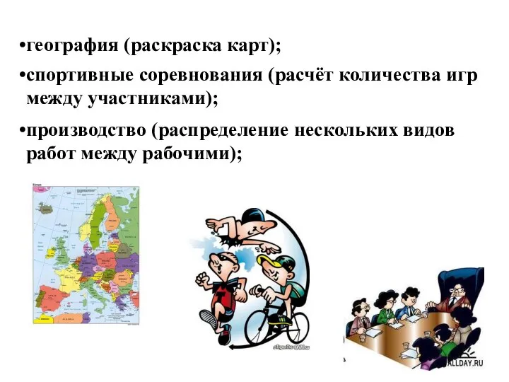 производство (распределение нескольких видов работ между рабочими); география (раскраска карт); спортивные