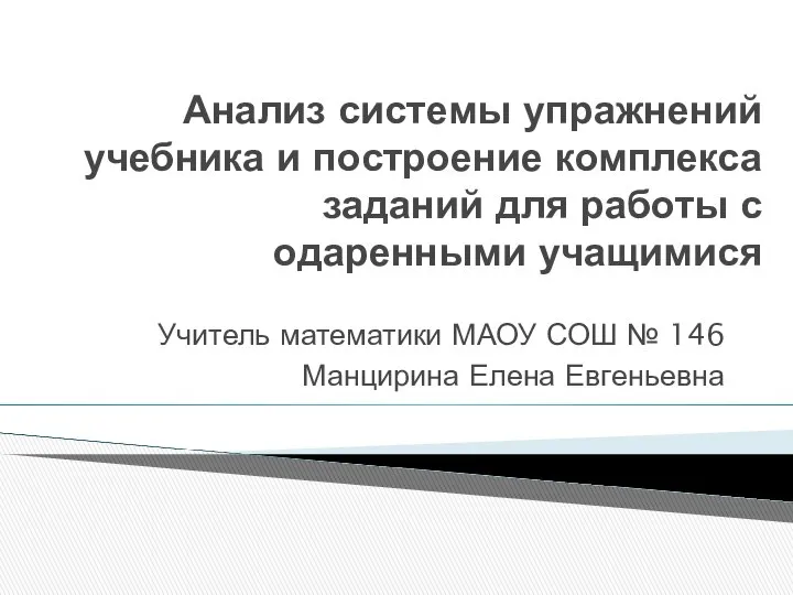 Анализ системы упражнений учебника и построение комплекса заданий для работы с одаренными учащимися