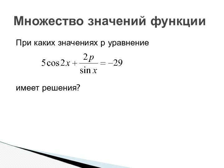 Множество значений функции При каких значениях р уравнение имеет решения?