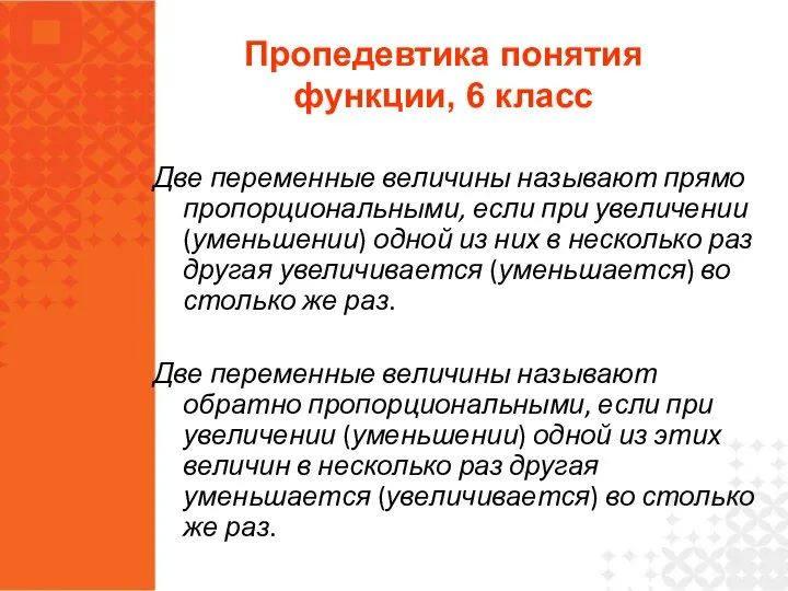 Две переменные величины называют прямо пропорциональными, если при увеличении (уменьшении) одной