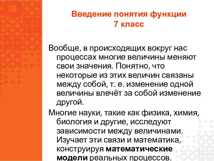 Вообще, в происходящих вокруг нас процессах многие величины меняют свои значения.