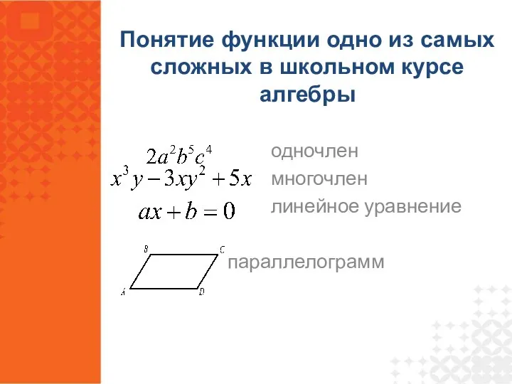 одночлен многочлен линейное уравнение параллелограмм Понятие функции одно из самых сложных в школьном курсе алгебры