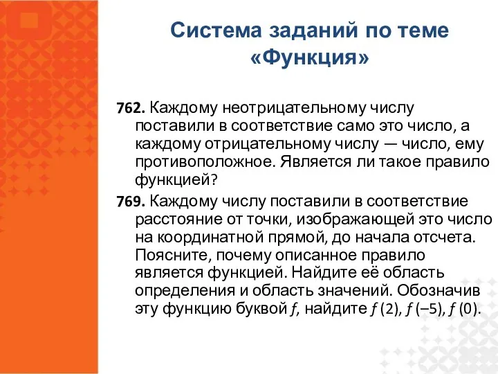 762. Каждому неотрицательному числу поставили в соответствие само это число, а