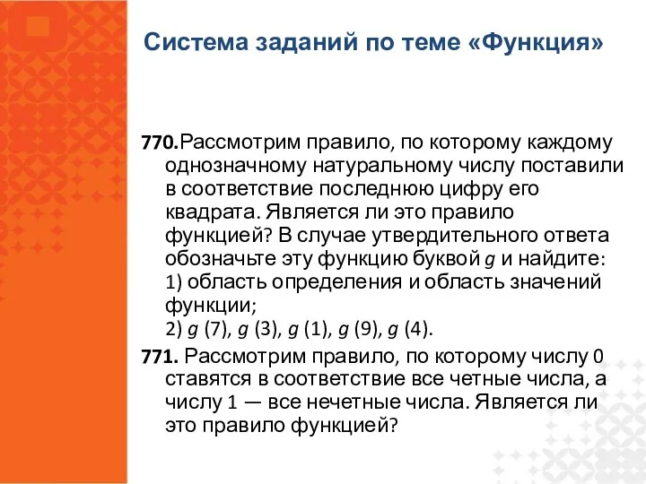 770.Рассмотрим правило, по которому каждому однозначному натуральному числу поставили в соответствие