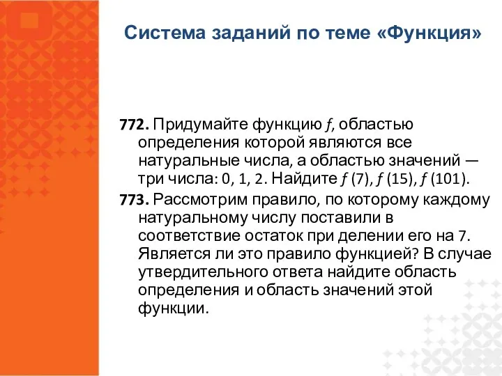 772. Придумайте функцию f, областью определения которой являются все натуральные числа,