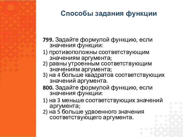 799. Задайте формулой функцию, если значения функции: 1) противоположны соответствующим значениям