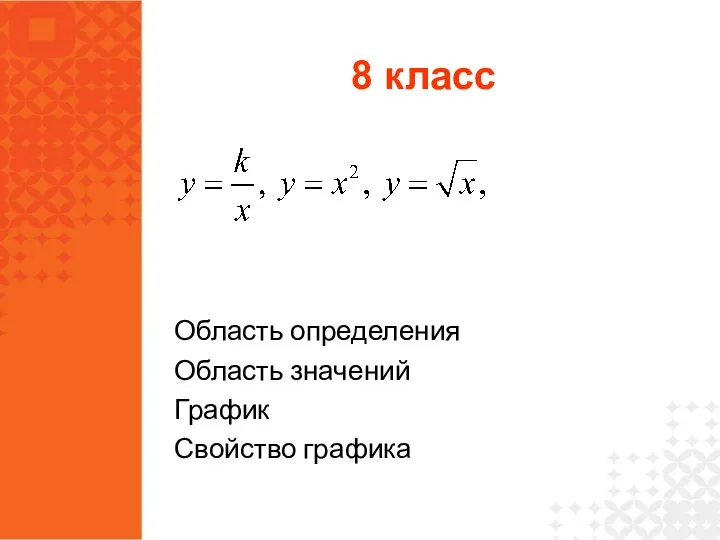 Область определения Область значений График Свойство графика 8 класс