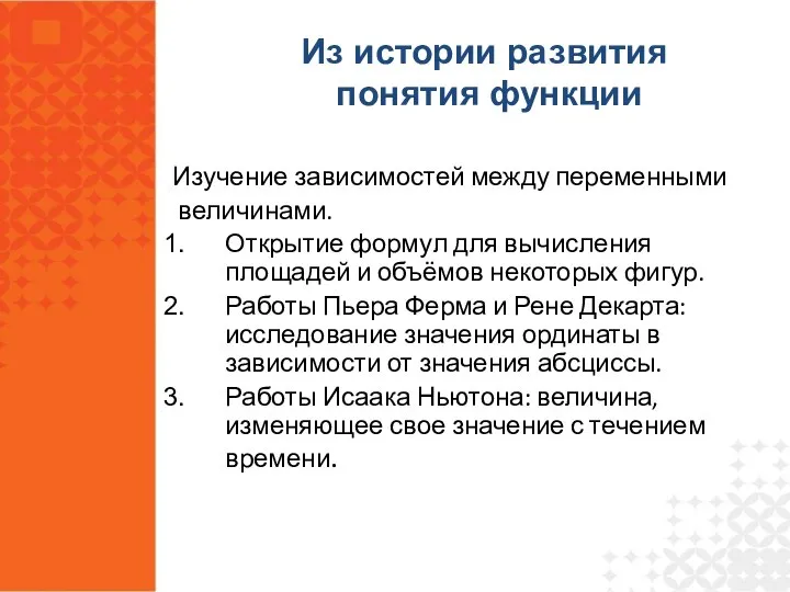 Изучение зависимостей между переменными величинами. Открытие формул для вычисления площадей и