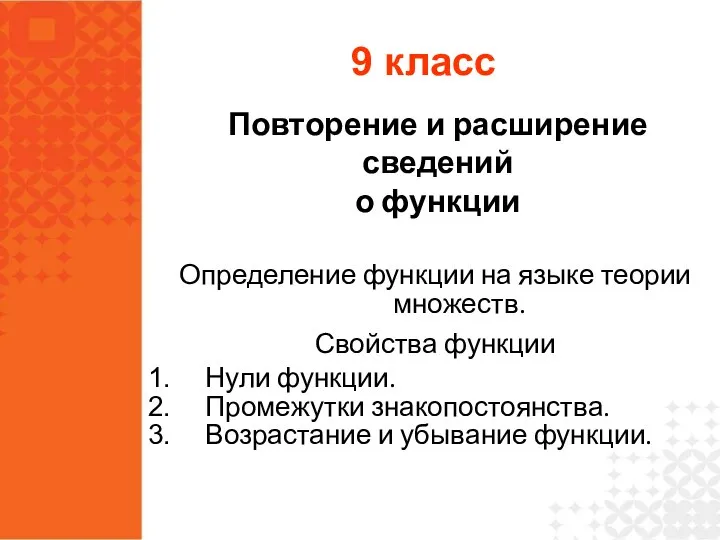 Определение функции на языке теории множеств. Свойства функции Нули функции. Промежутки