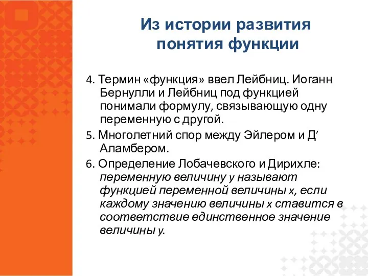 4. Термин «функция» ввел Лейбниц. Иоганн Бернулли и Лейбниц под функцией