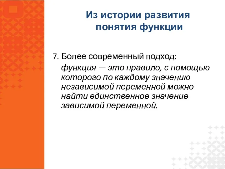 7. Более современный подход: функция — это правило, с помощью которого