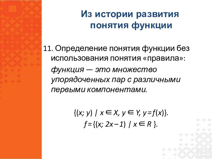 11. Определение понятия функции без использования понятия «правила»: функция — это