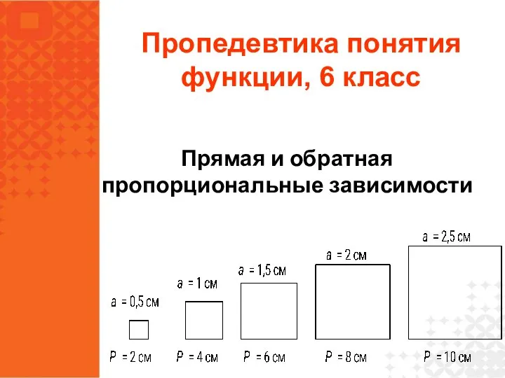 Пропедевтика понятия функции, 6 класс Прямая и обратная пропорциональные зависимости