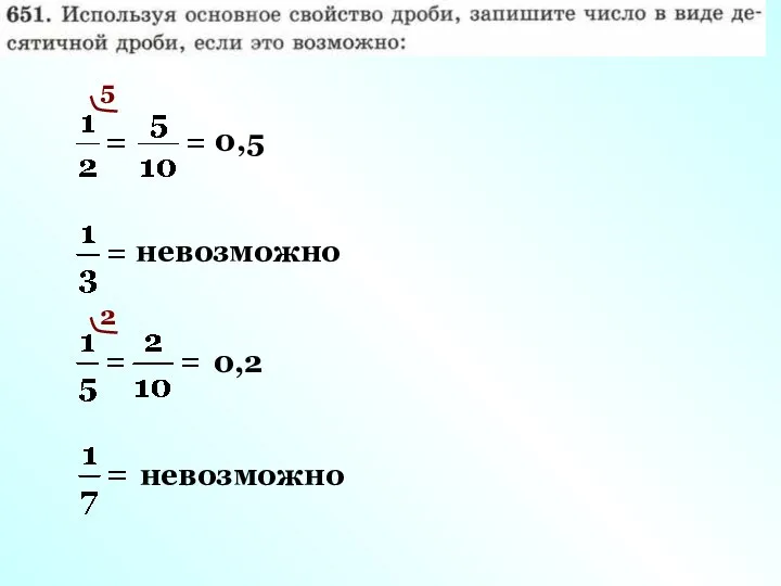 5 0,5 невозможно 0,2 2 невозможно